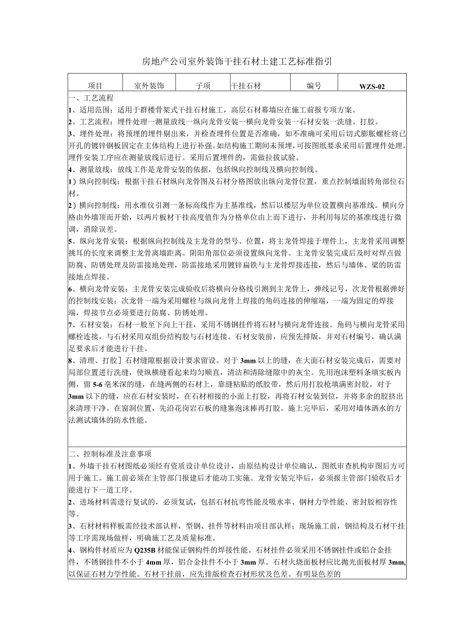 房地产公司室外装饰干挂石材土建工艺标准指引.docx_第1页