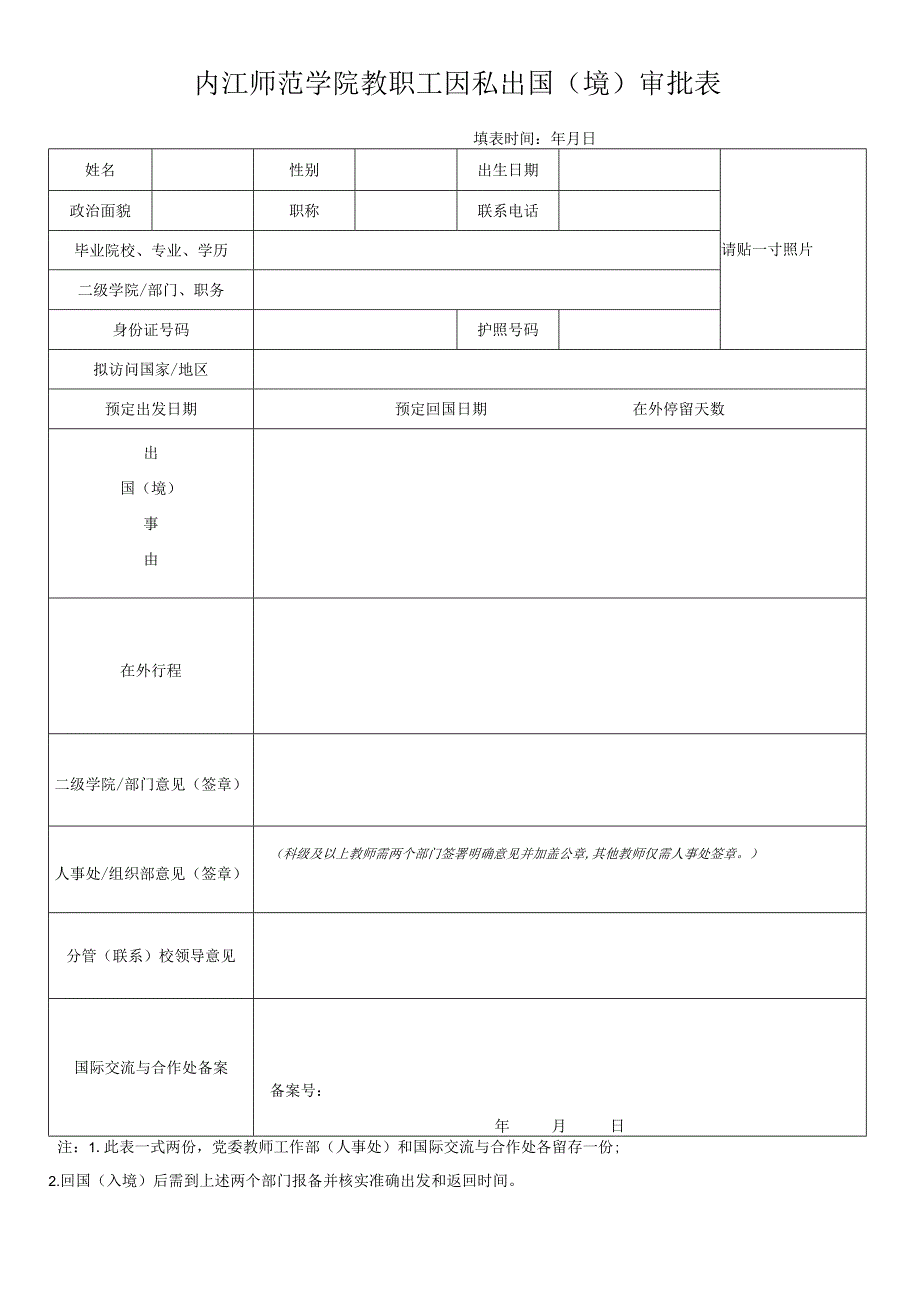 内江师范学院教职工因私出国（境）审批表.docx_第1页