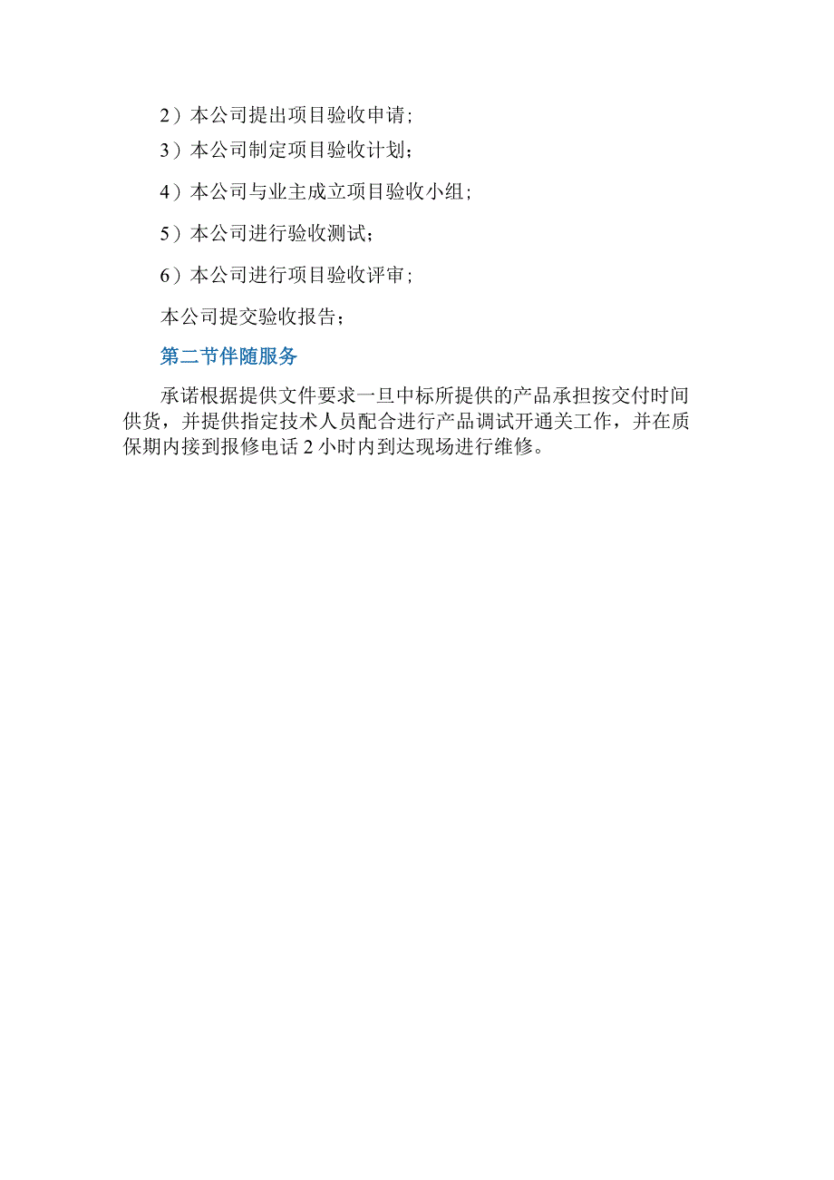 采购人配合的条件及投标人提供的伴随服务.docx_第2页