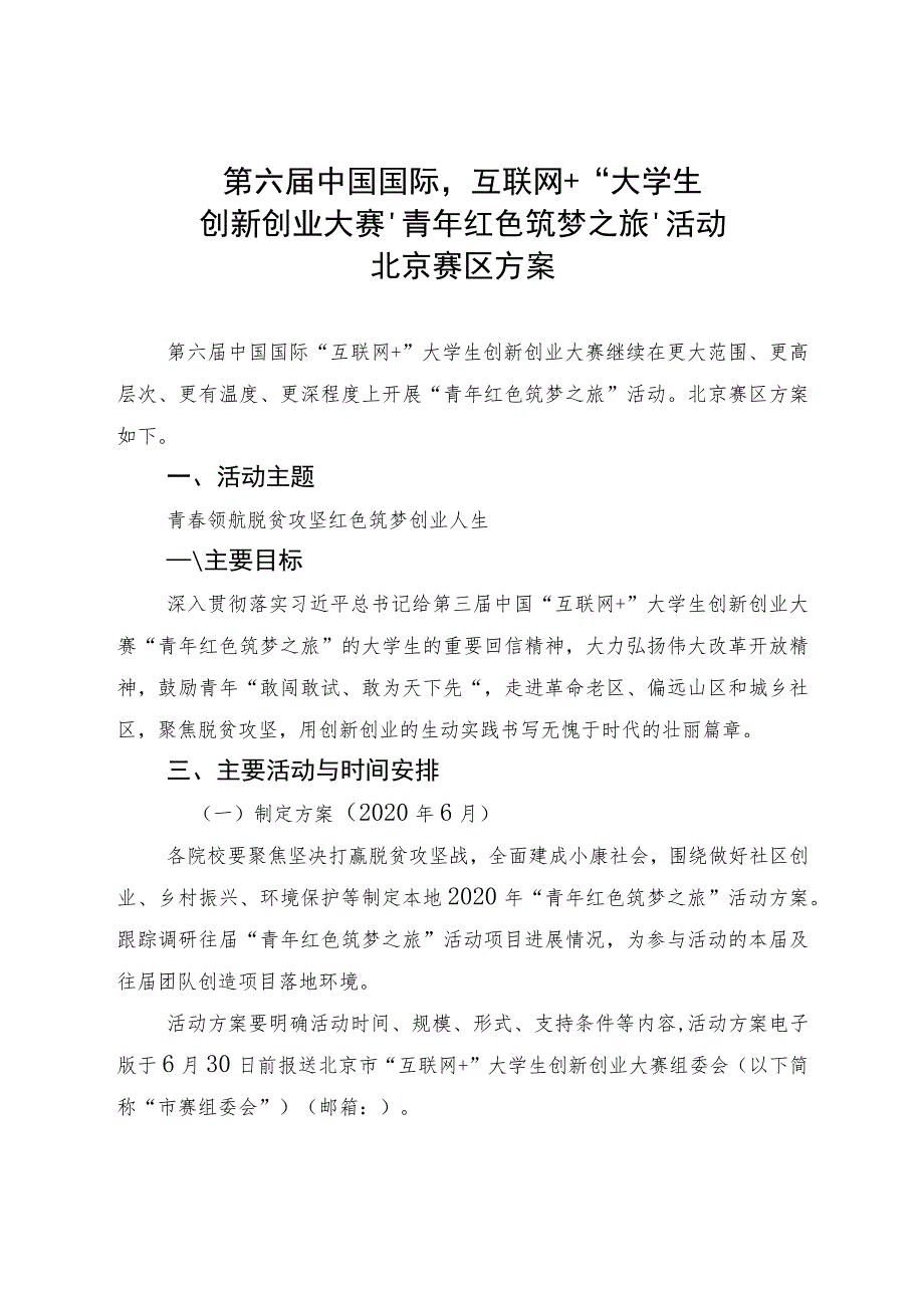 第六届中国国际“互联网 ”大学生创新创业大赛“青年红色筑梦之旅”活动北京赛区方案.docx_第1页