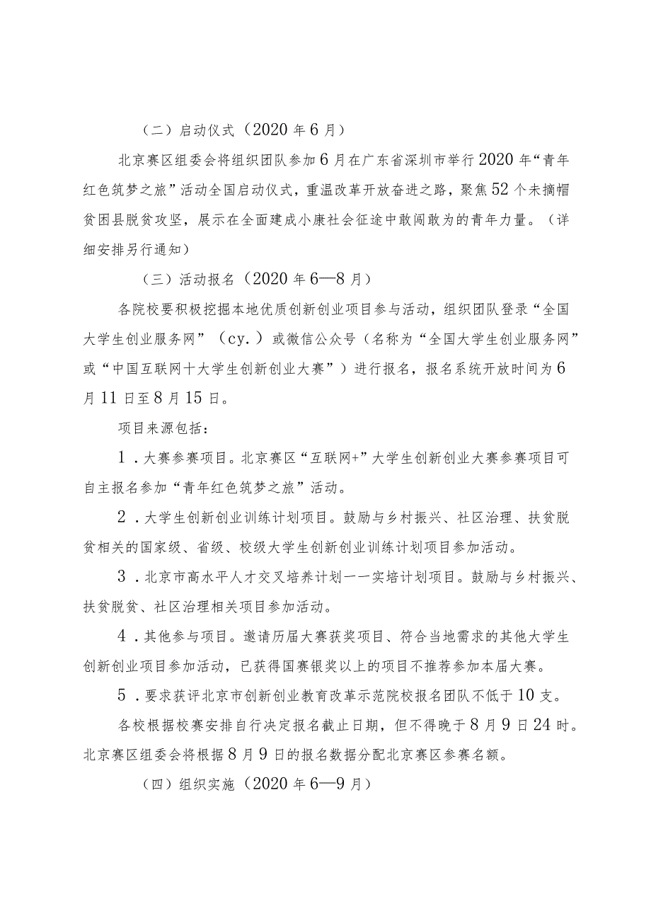 第六届中国国际“互联网 ”大学生创新创业大赛“青年红色筑梦之旅”活动北京赛区方案.docx_第2页