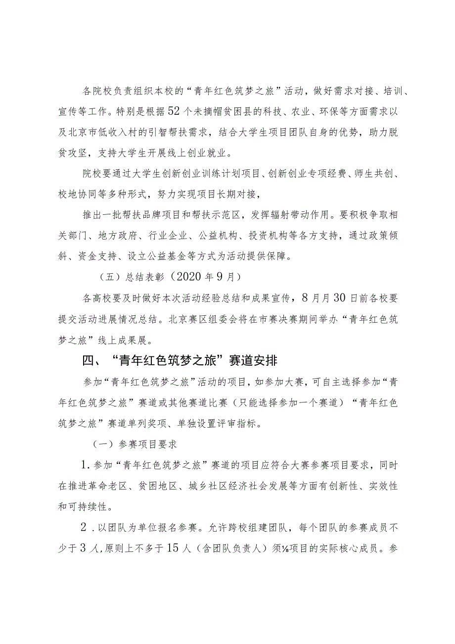 第六届中国国际“互联网 ”大学生创新创业大赛“青年红色筑梦之旅”活动北京赛区方案.docx_第3页