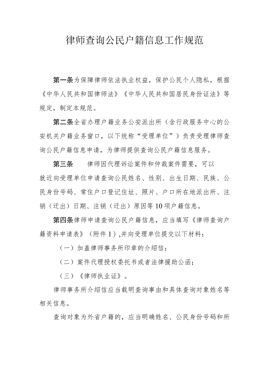 律师查询公民户籍信息工作规范（含附表）.docx_第1页