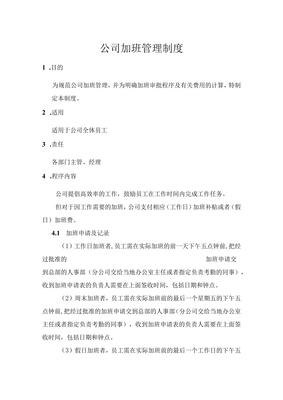 公司加班管理制度加班申请、工资计算、调休时间规定.docx_第1页