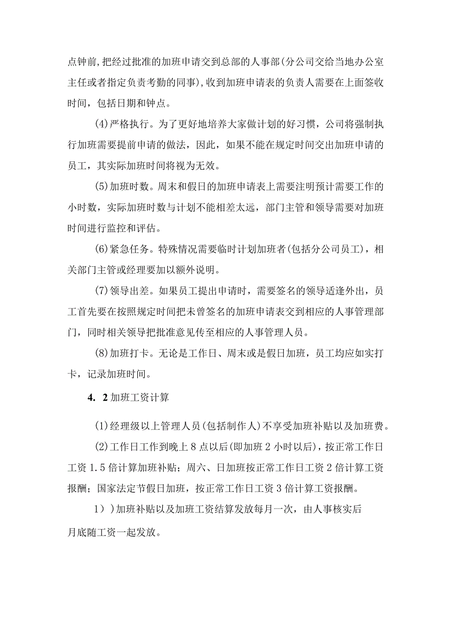 公司加班管理制度加班申请、工资计算、调休时间规定.docx_第2页