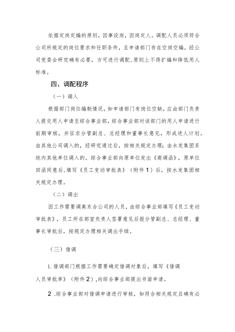 燃气有限公司员工调配管理办法.docx_第2页