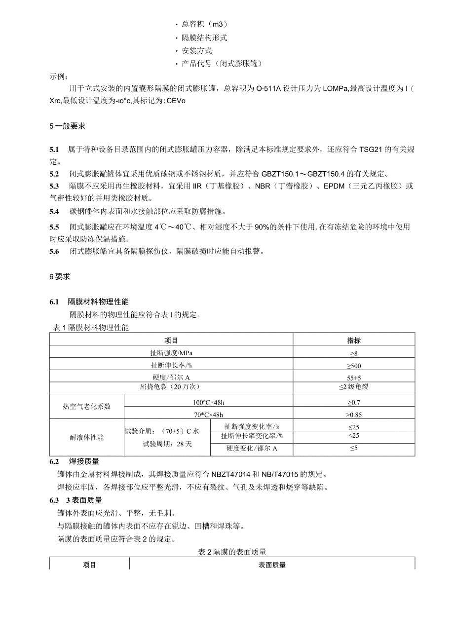 闭式膨胀罐标准.docx_第3页