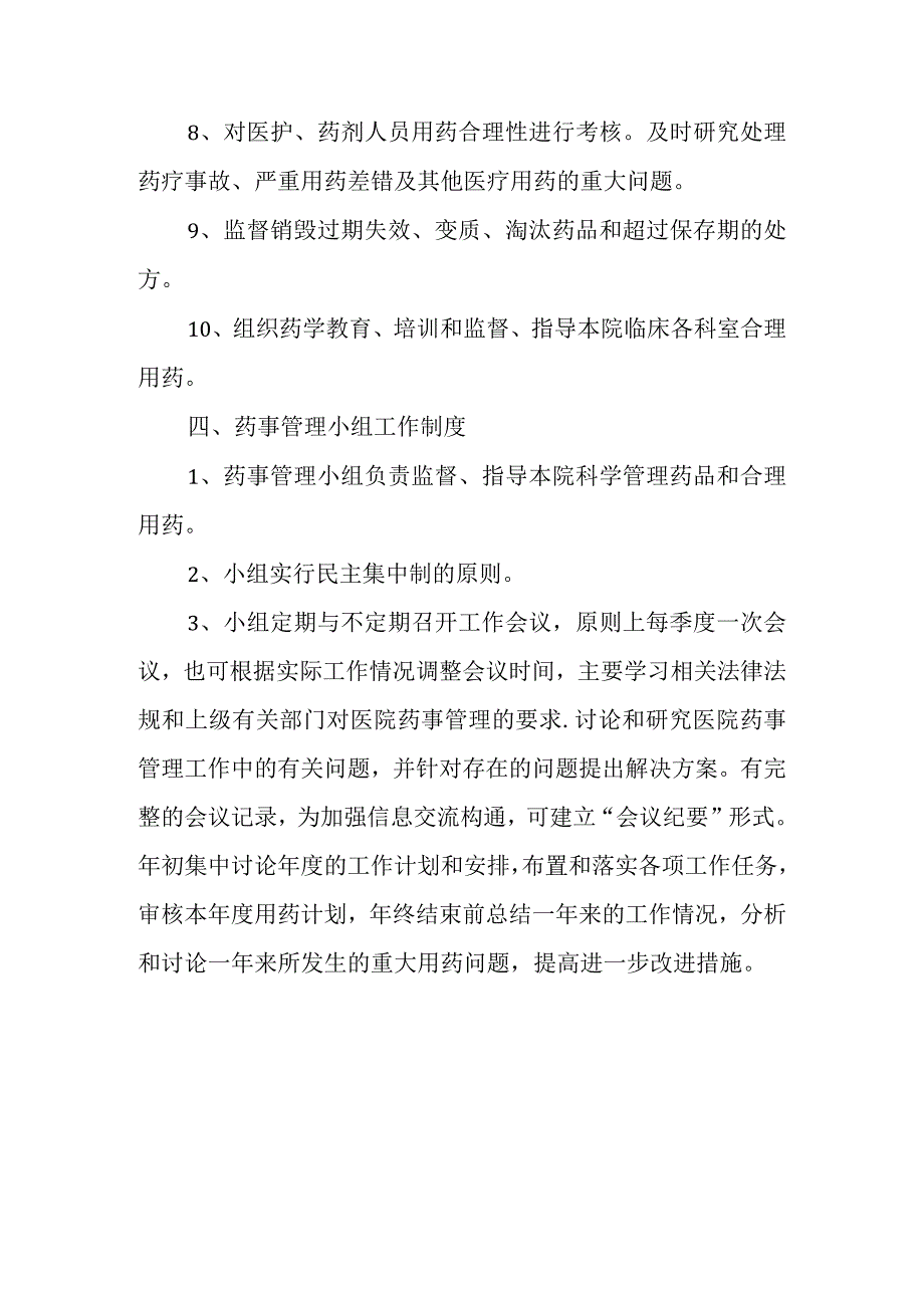 医院药事管理小组工作制度.docx_第3页