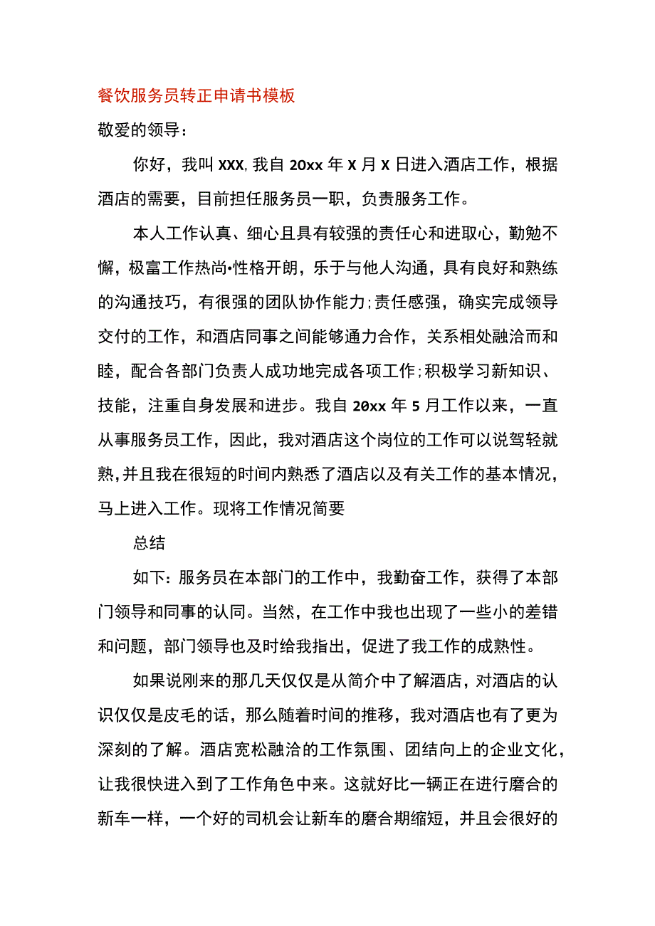 餐饮服务员转正申请书模板.docx_第1页