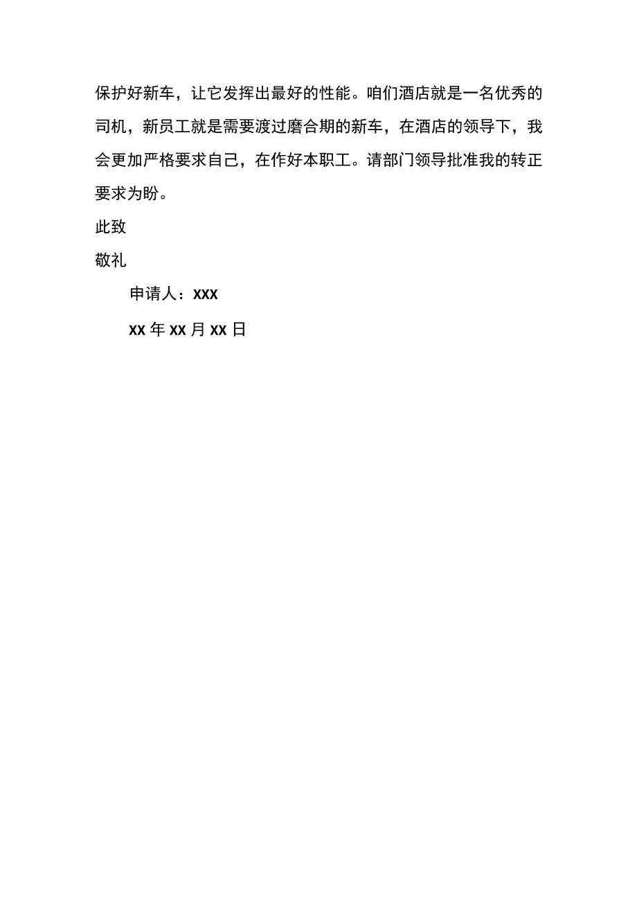 餐饮服务员转正申请书模板.docx_第2页