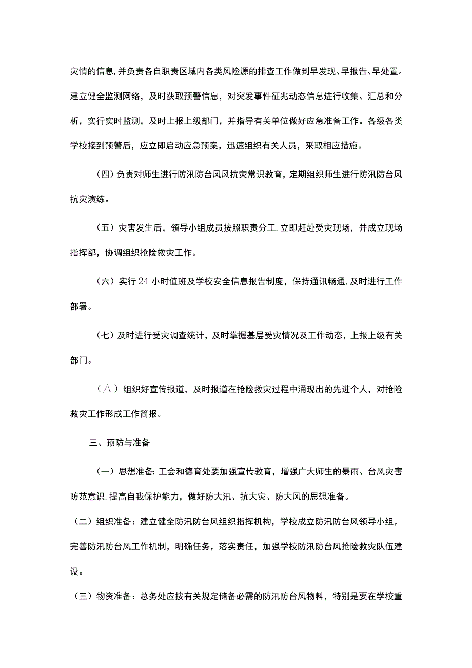 校园防汛防台风应急预案.docx_第2页