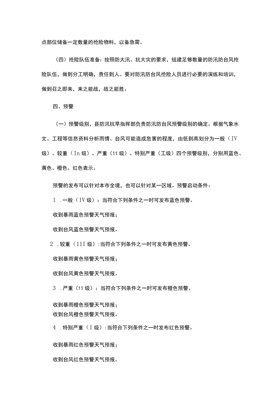 校园防汛防台风应急预案.docx_第3页