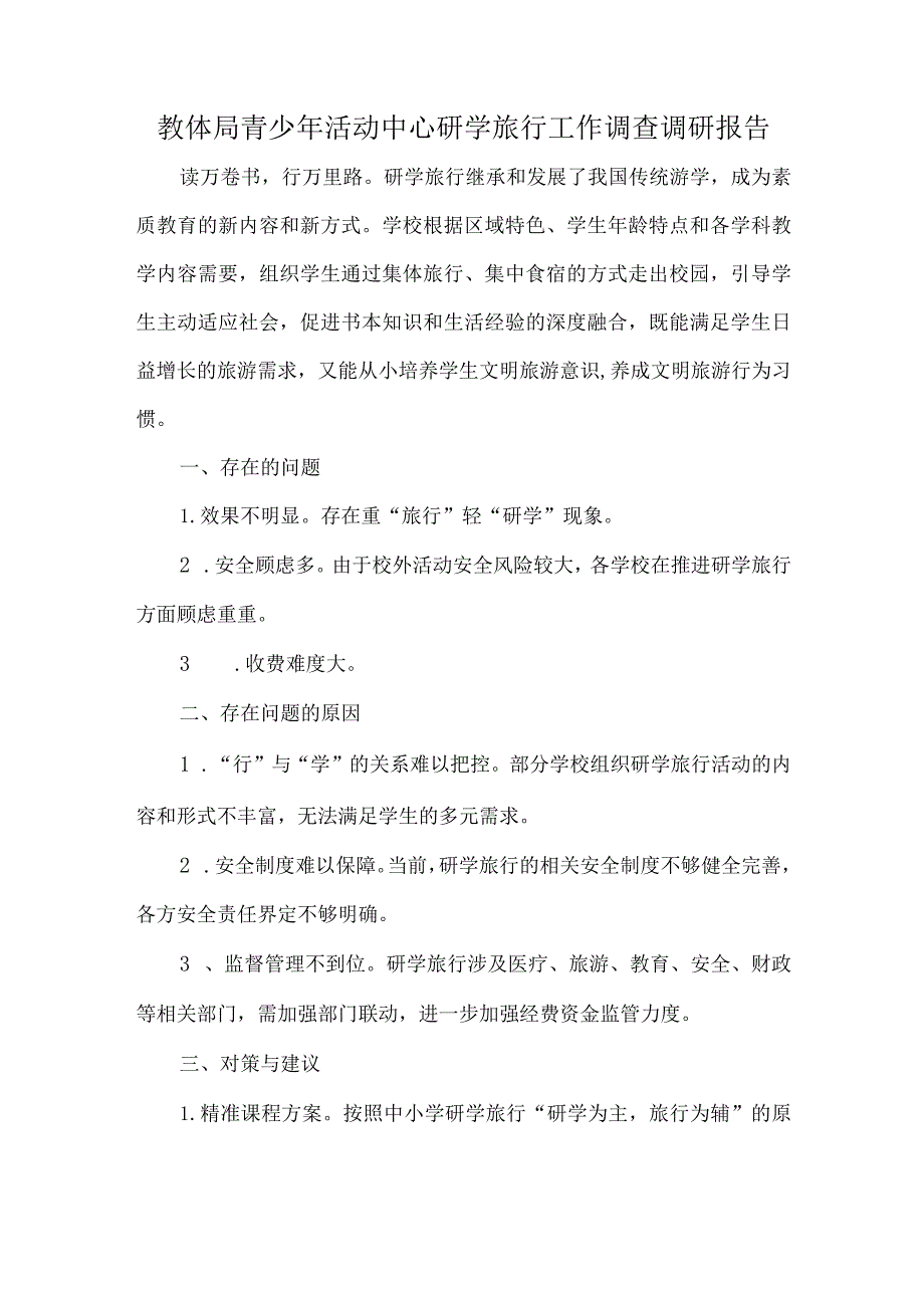 教体局青少年活动中心研学旅行工作调查调研报告.docx_第1页