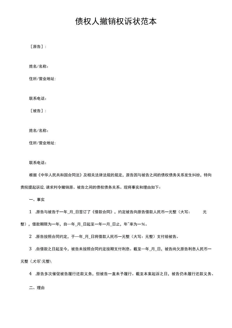 债权人撤销权诉状范本.docx_第1页