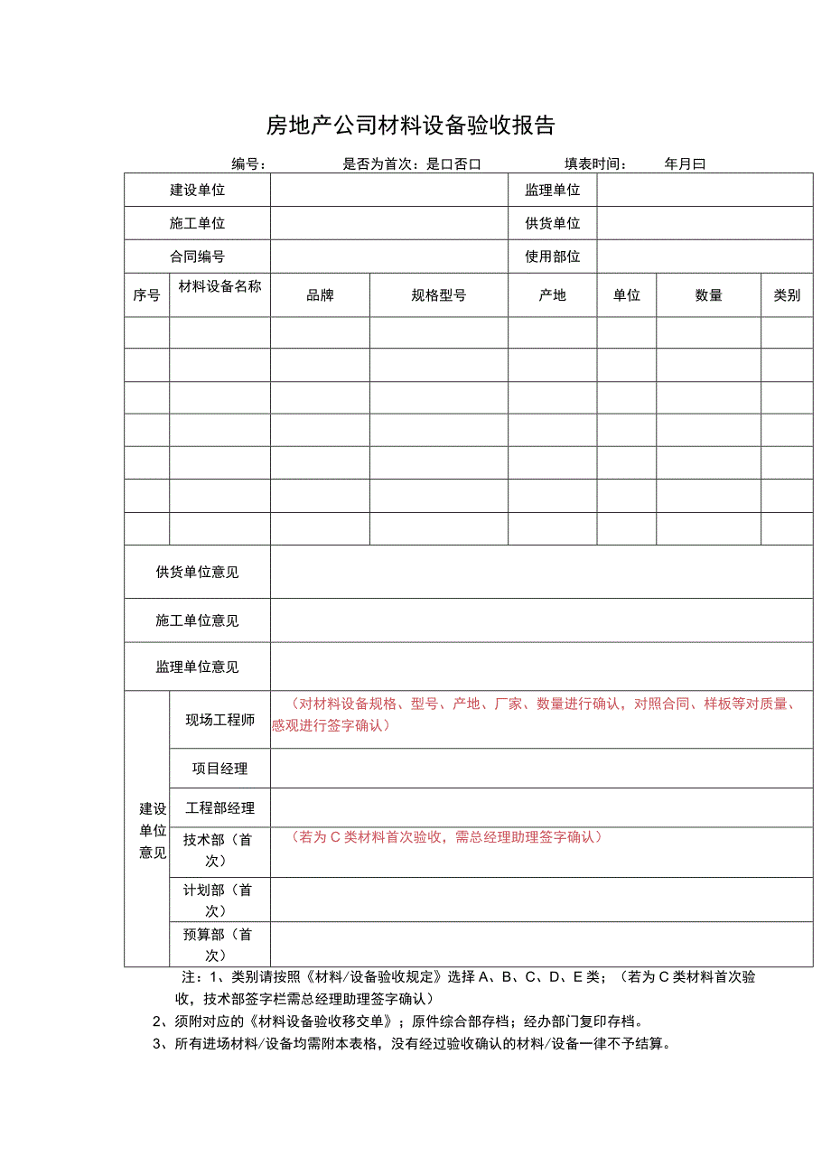 房地产公司材料设备验收报告.docx_第1页