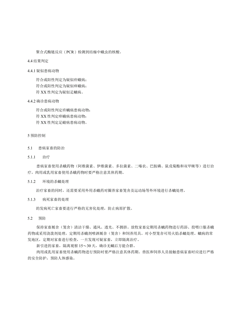家畜螨病诊断与防控技术规范.docx_第3页
