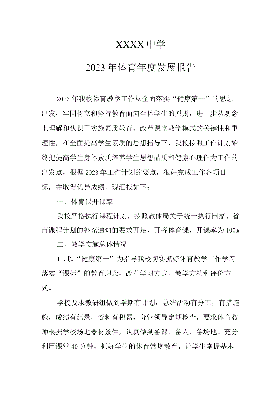 中学2023年体育年度发展报告.docx_第1页