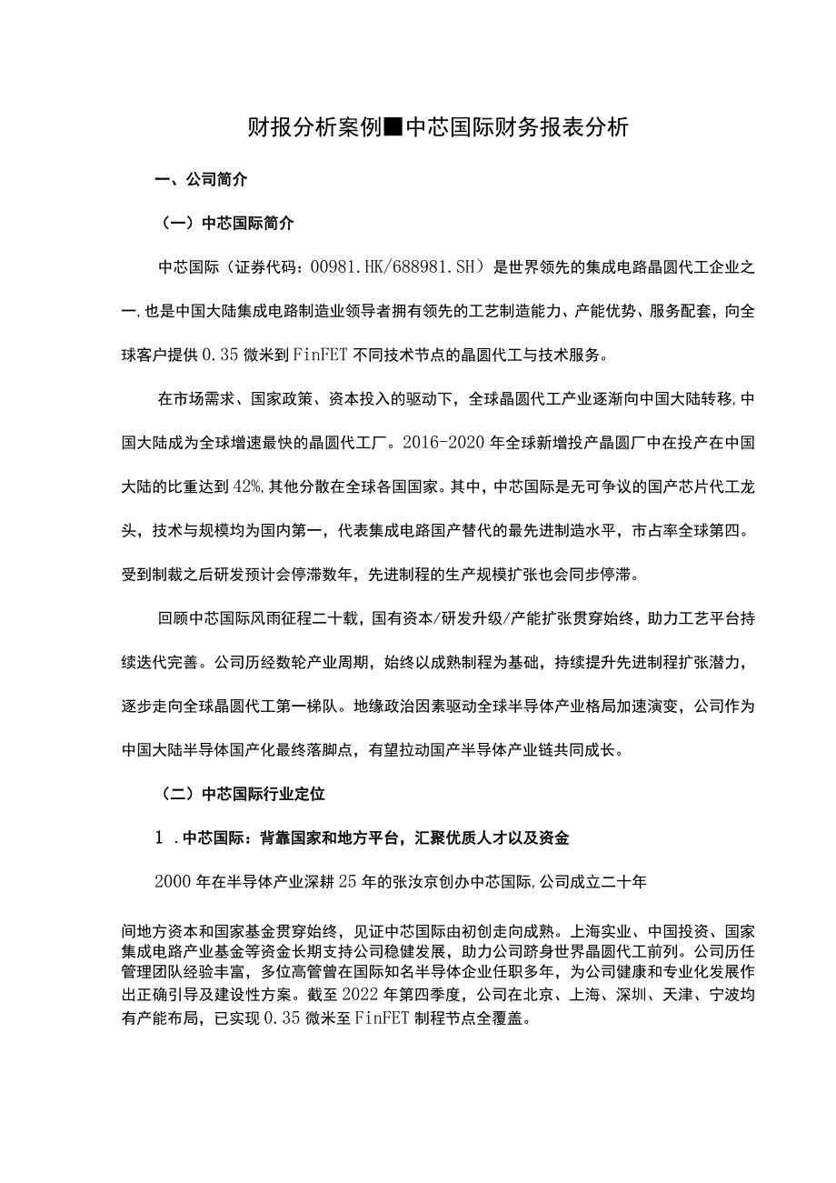 财报分析案例-中芯国际财务报表分析.docx_第1页