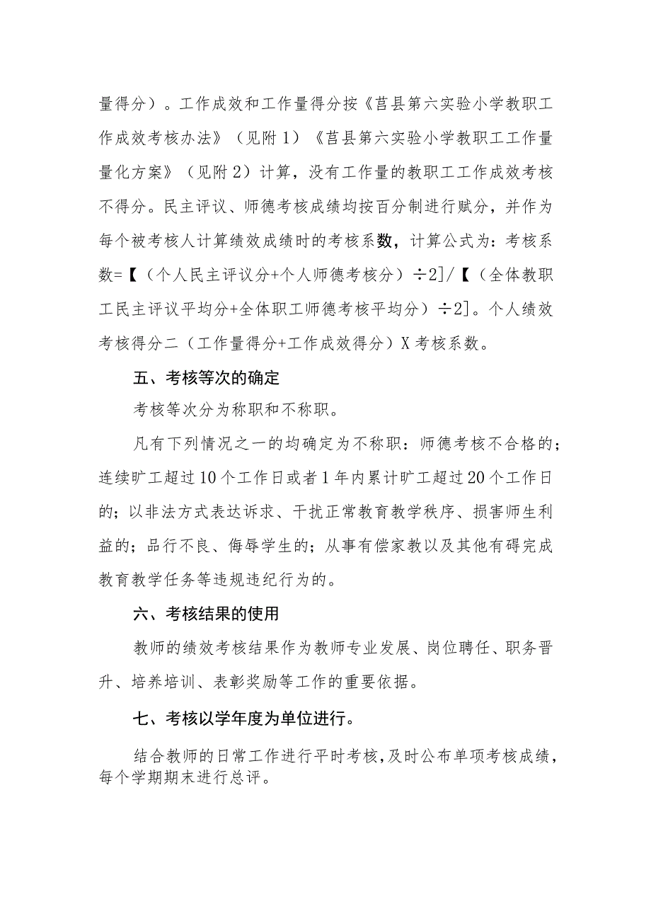 小学教职工绩效考核实施办法.docx_第2页