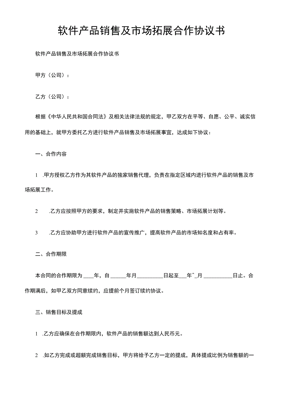 软件产品销售及市场拓展合作协议书.docx_第1页