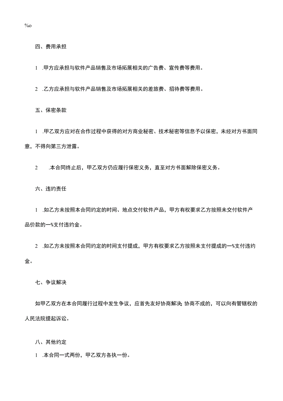 软件产品销售及市场拓展合作协议书.docx_第2页