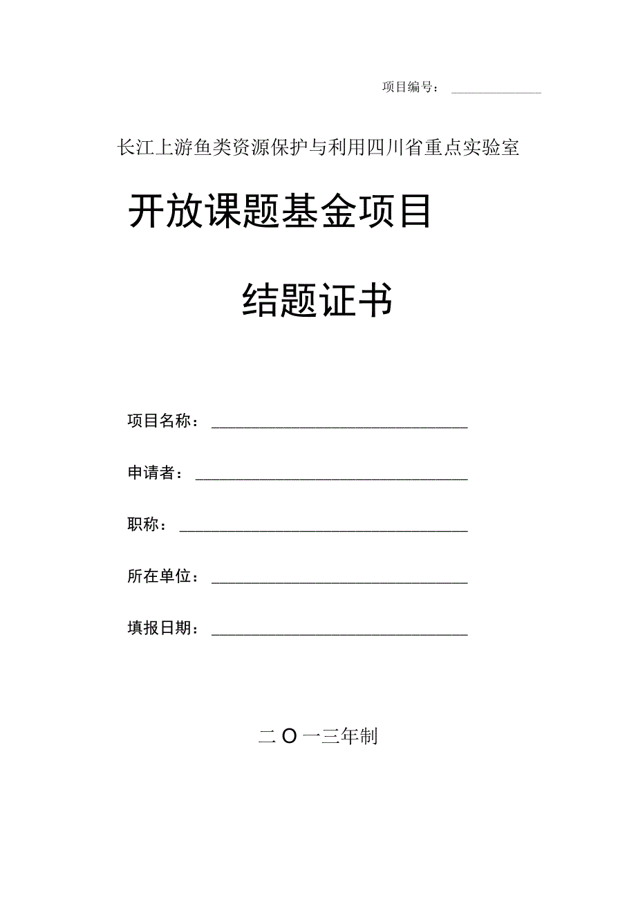 实验室开放课题基金项目结题证书.docx_第1页