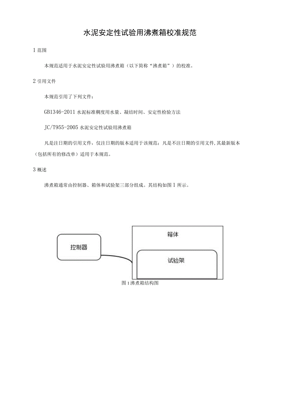 水泥安定性沸煮箱校准规范.docx_第1页