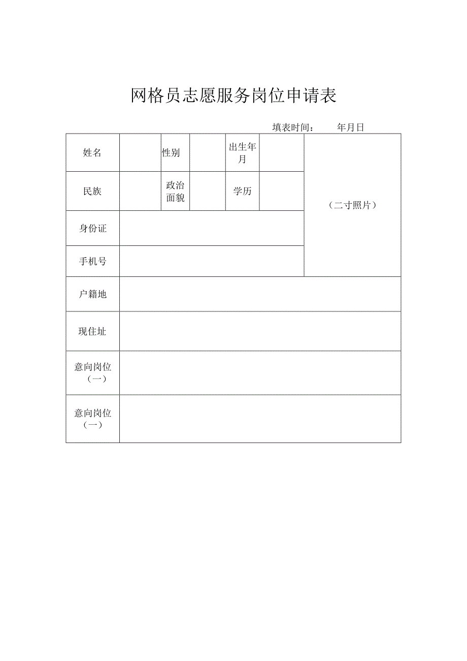 网格员志愿服务岗位申请表.docx_第1页