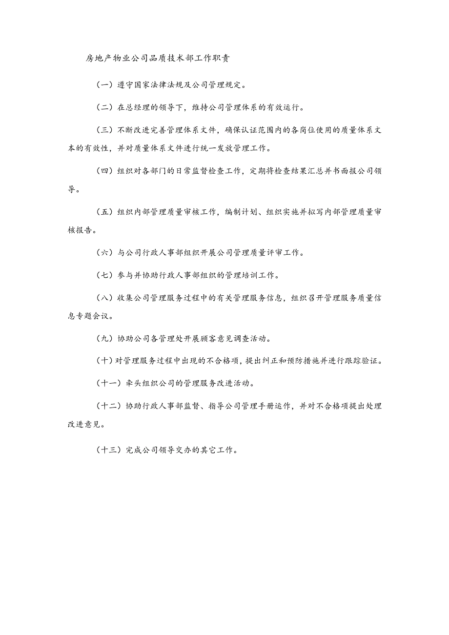 房地产物业公司品质技术部工作职责.docx_第1页