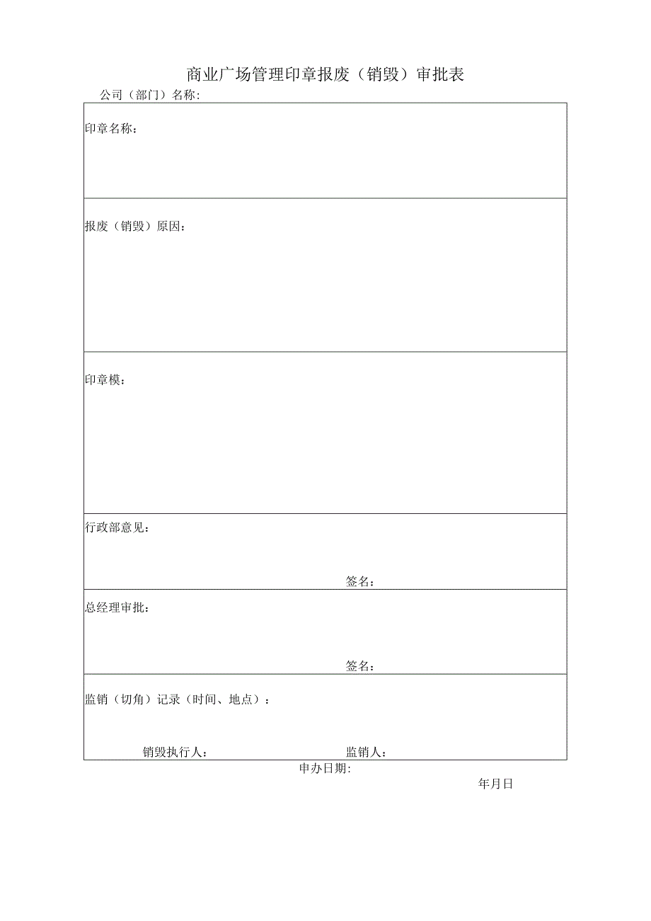 商业广场管理印章报废（销毁）审批表.docx_第1页