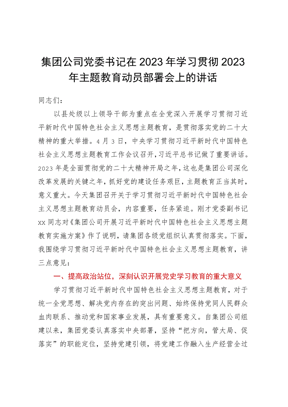 集团公司党委书记在2023年学习贯彻2023年主题教育动员部署会上的讲话.docx_第1页