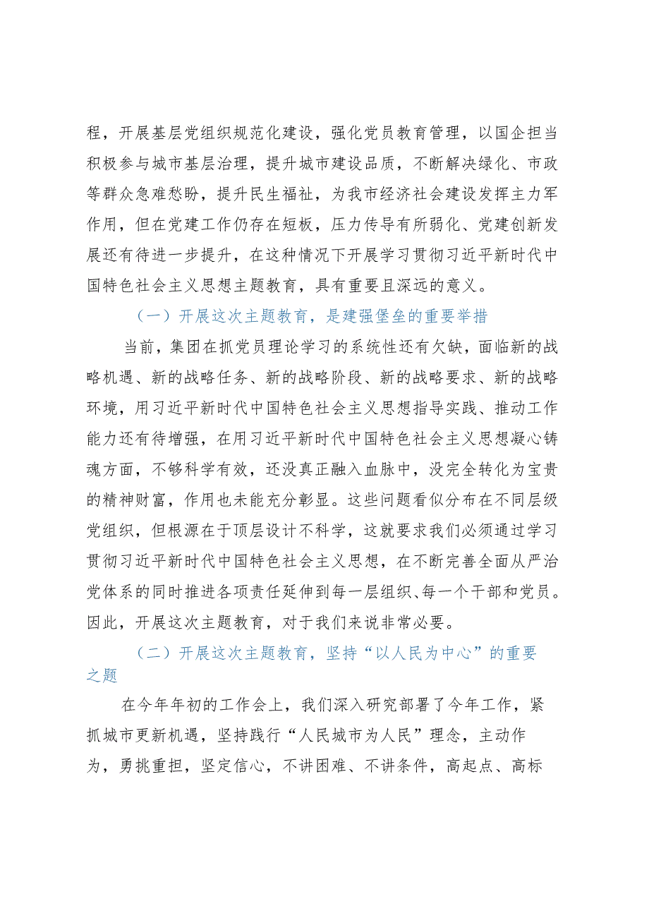 集团公司党委书记在2023年学习贯彻2023年主题教育动员部署会上的讲话.docx_第2页