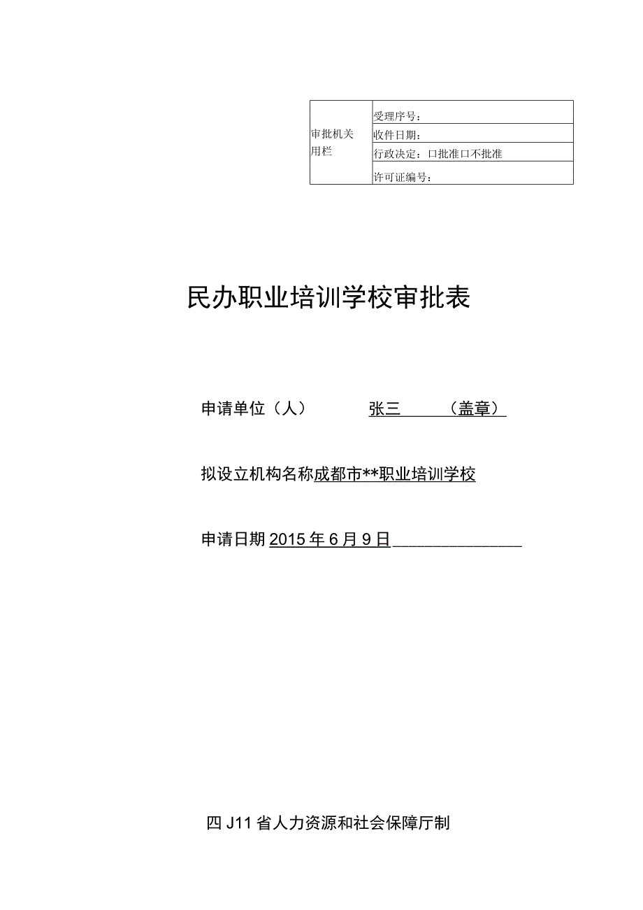 民办职业培训学校审批表示范文本.docx_第1页