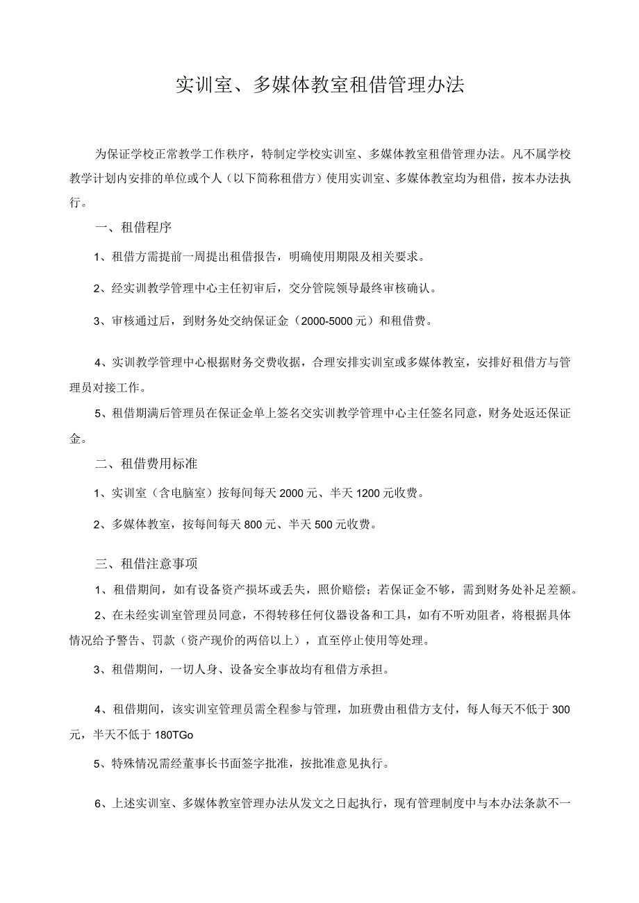 实训室、多媒体教室租借管理办法.docx_第1页