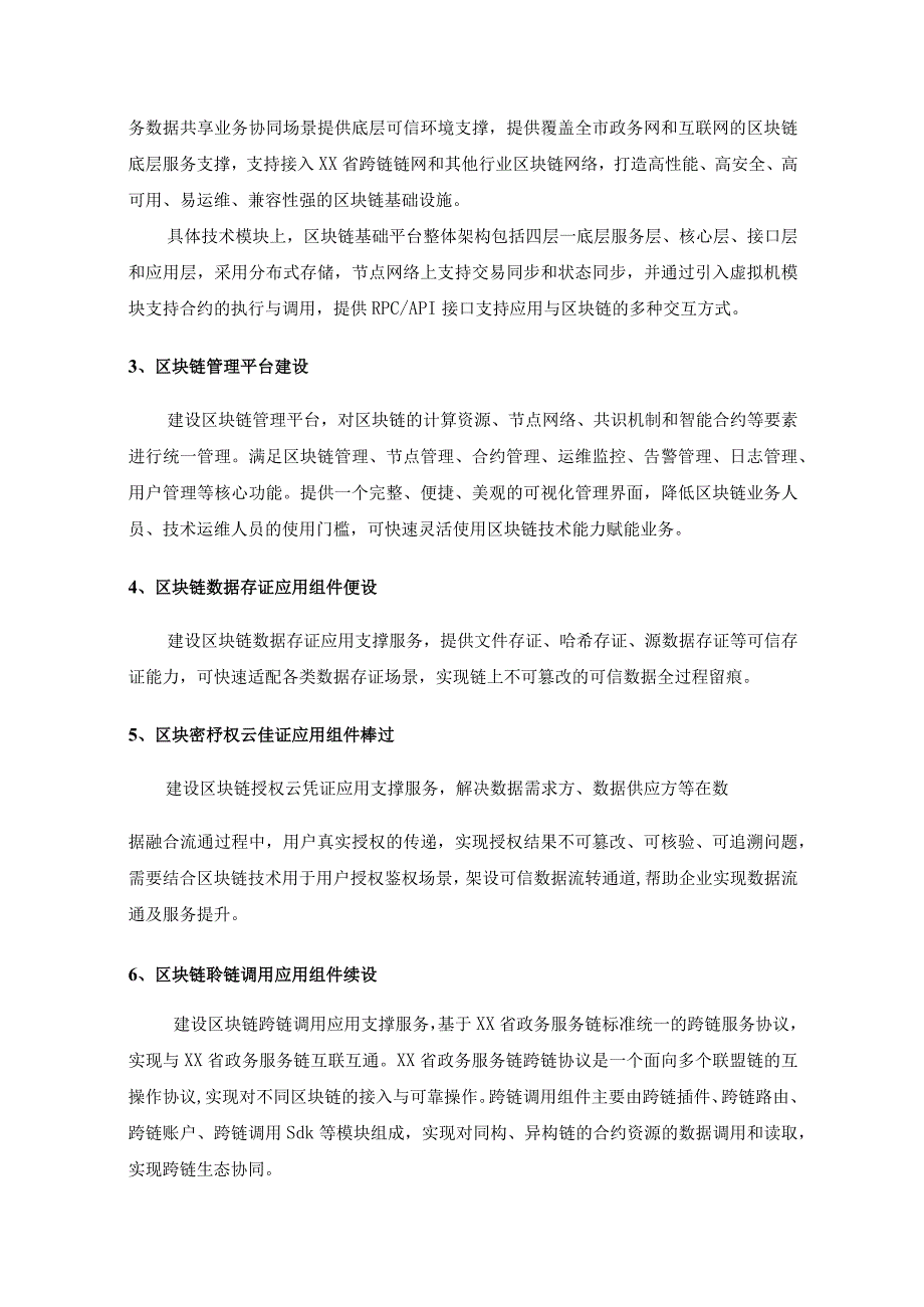 “一网统管”事件中心存证区块链应用项目采购需求.docx_第3页