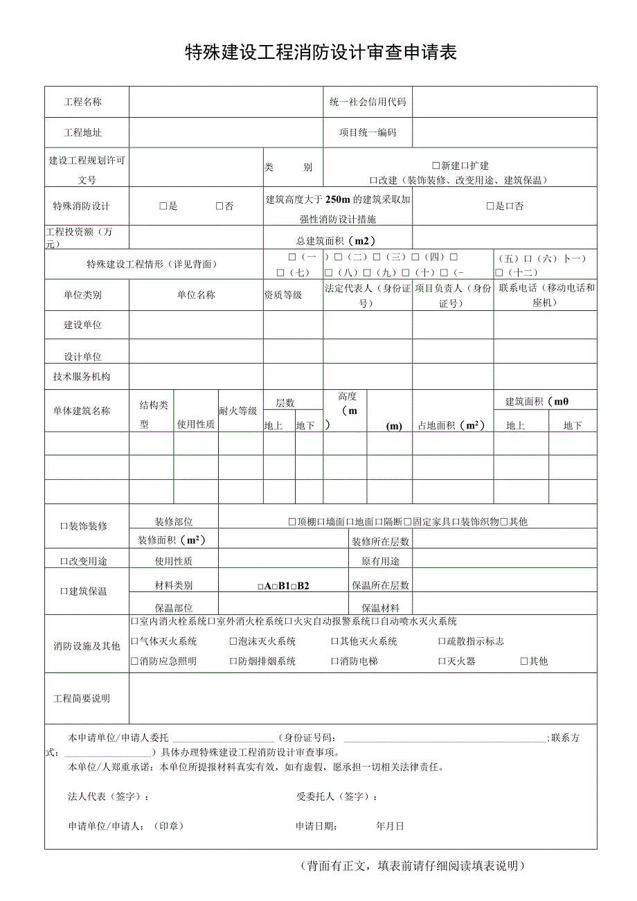 特殊建设工程消防设计审查申请表.docx_第1页