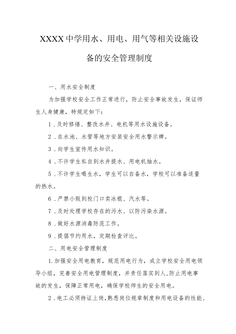 中学用水、用电、用气等相关设施设备的安全管理制度.docx_第1页