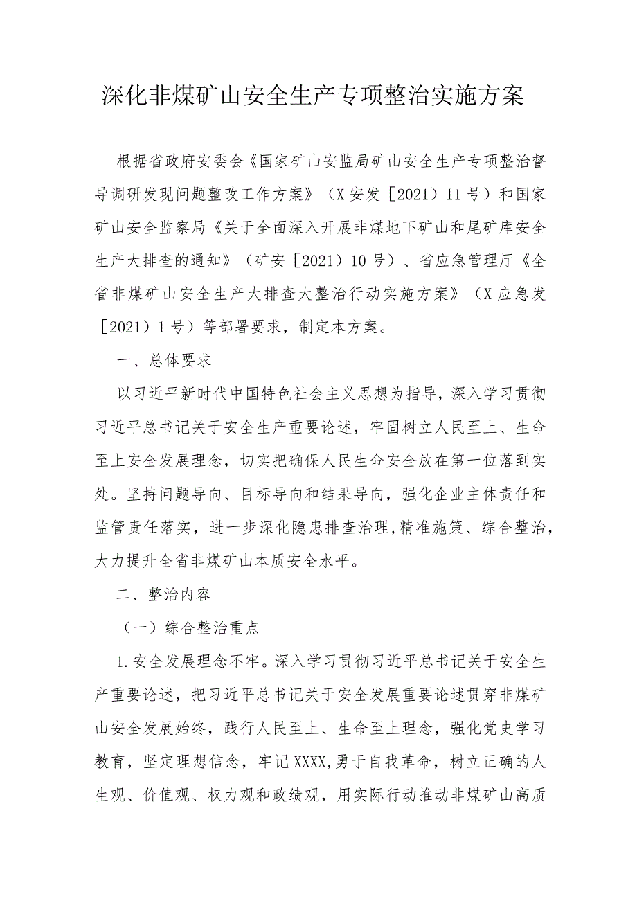 省级深化非煤矿山安全生产专项整治实施方案.docx_第1页