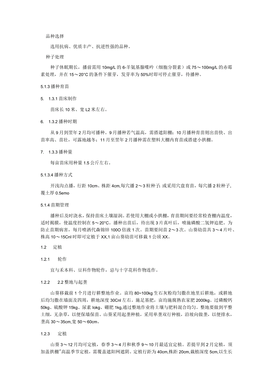 山葵生产技术规程.docx_第2页