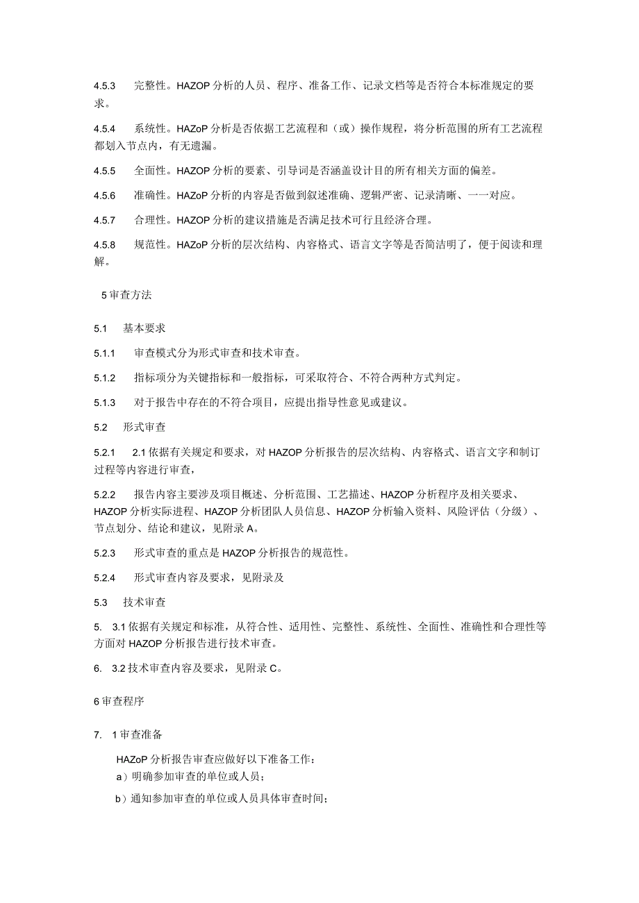 化工企业危险与可操作性分析（HAZOP分析）质量审查标准.docx_第3页