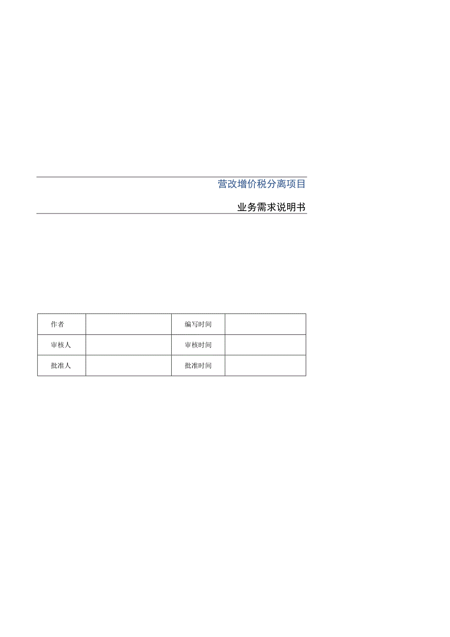 营改增价税分离需求.docx_第1页