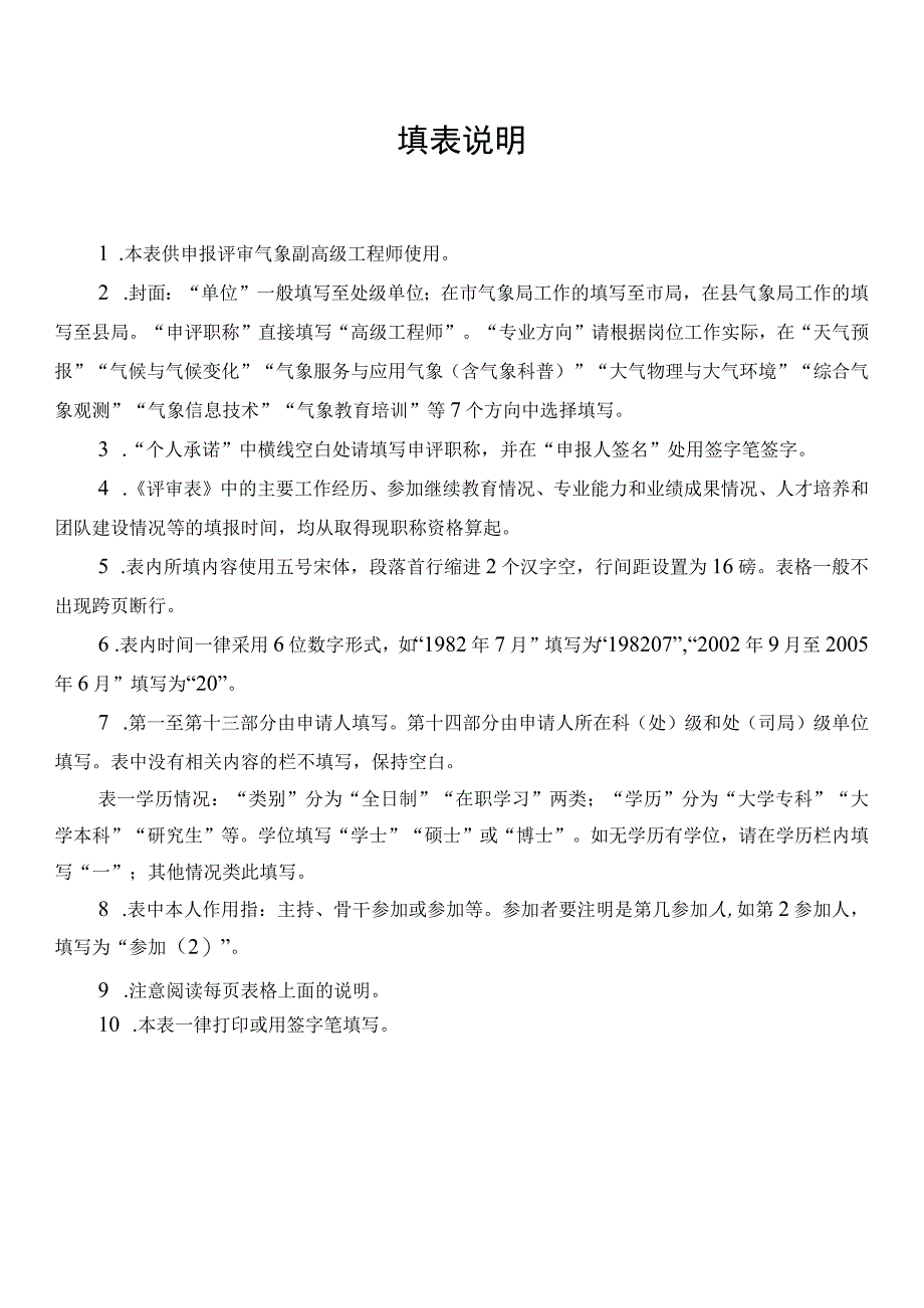 评审表样表及填写说明气象副高级职称评审表.docx_第3页