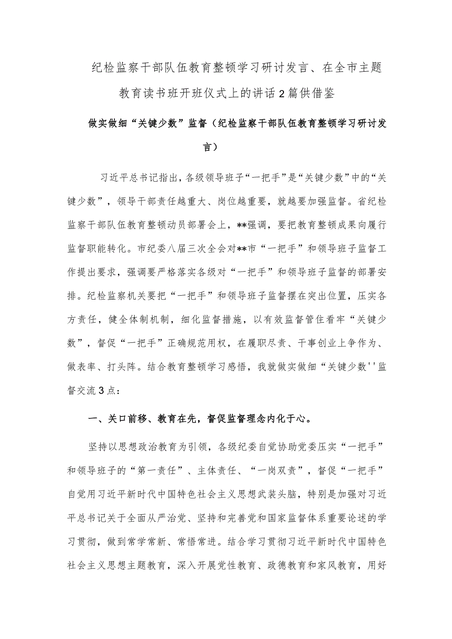 纪检监察干部队伍教育整顿学习研讨发言、在全市主题教育读书班开班仪式上的讲话2篇供借鉴.docx_第1页