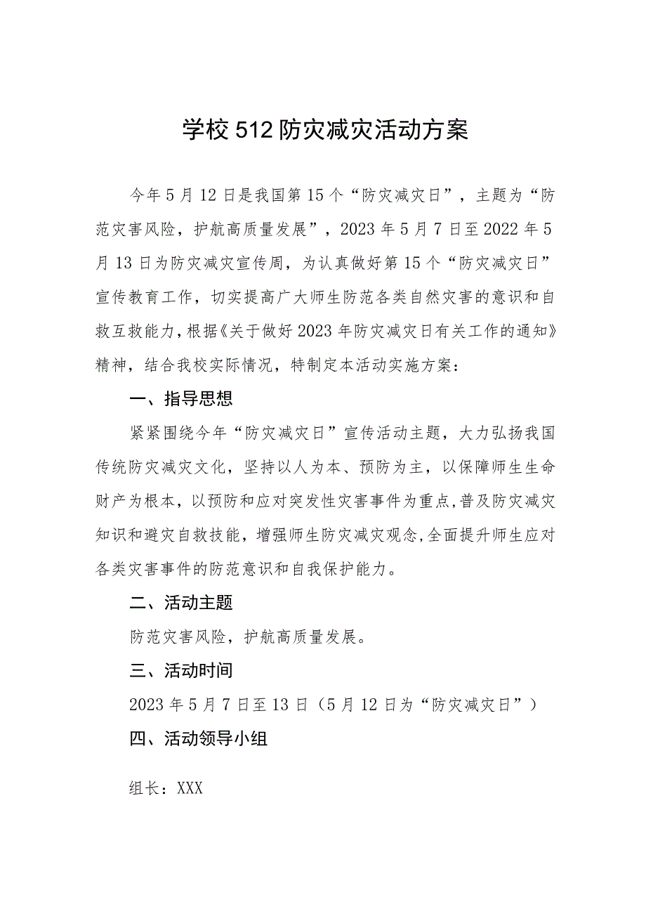 小学2023年学校防灾减灾日活动方案四篇.docx_第1页