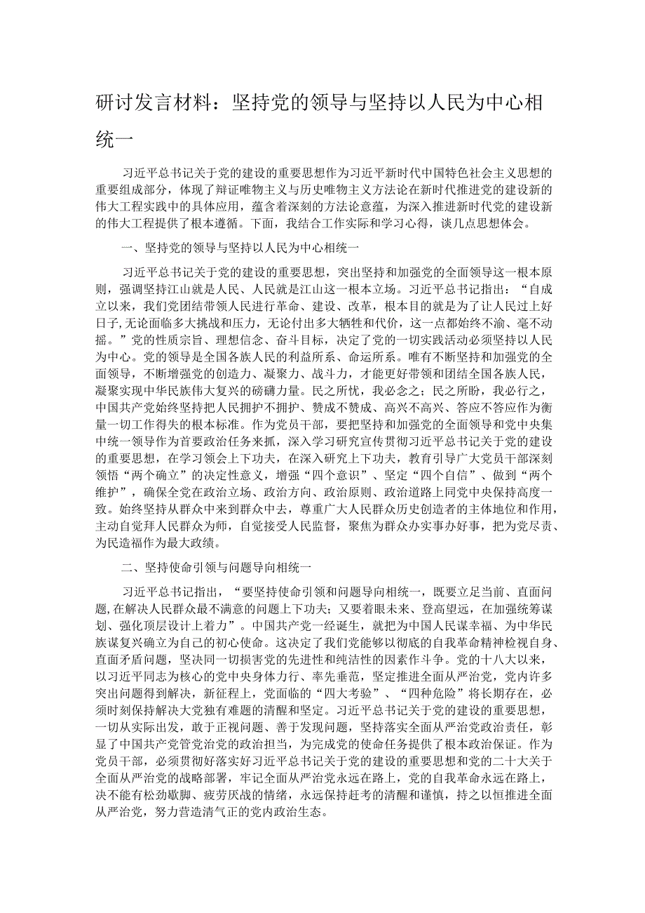 研讨发言材料：坚持党的领导与坚持以人民为中心相统一.docx_第1页