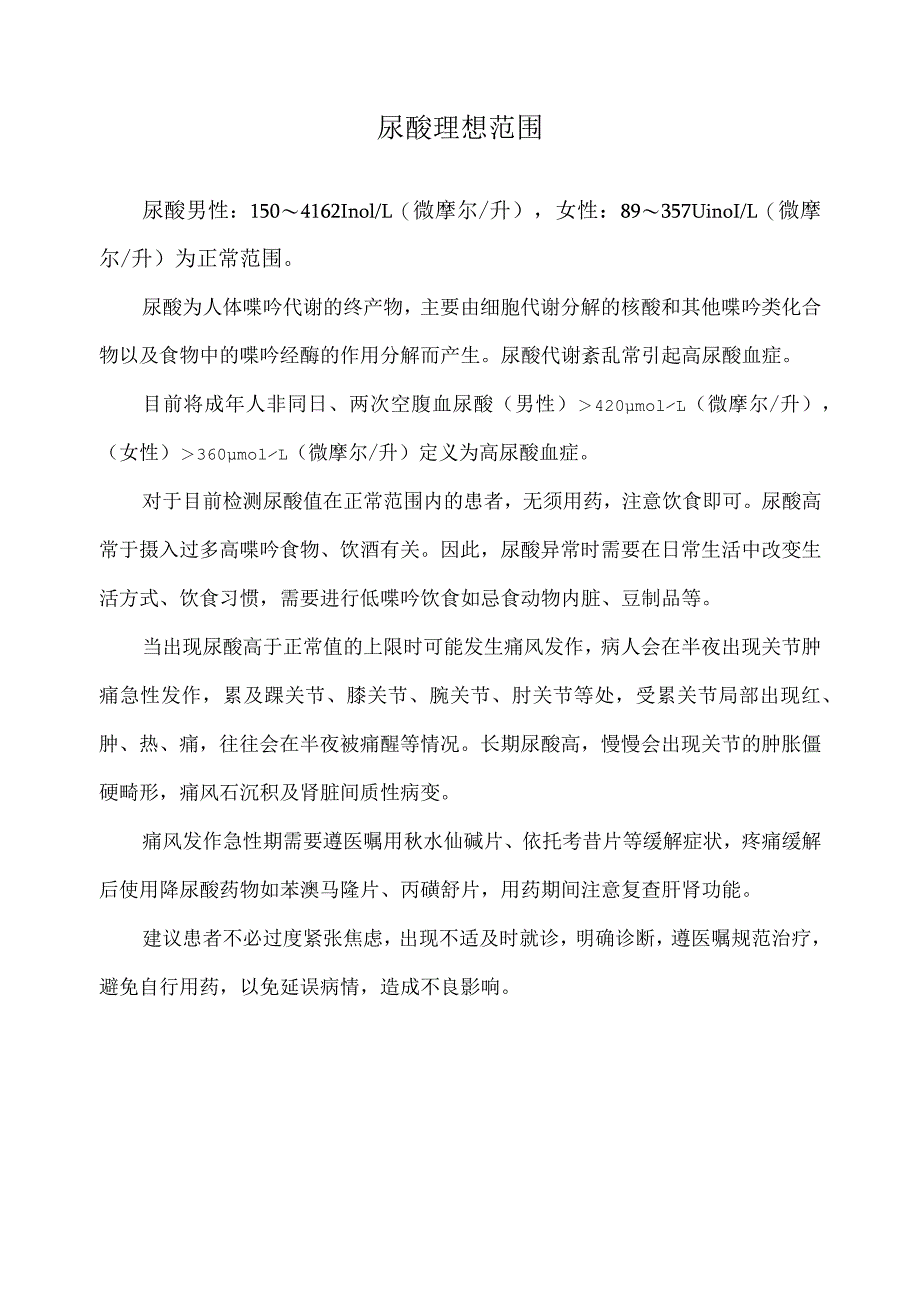 尿酸理想范围.docx_第1页