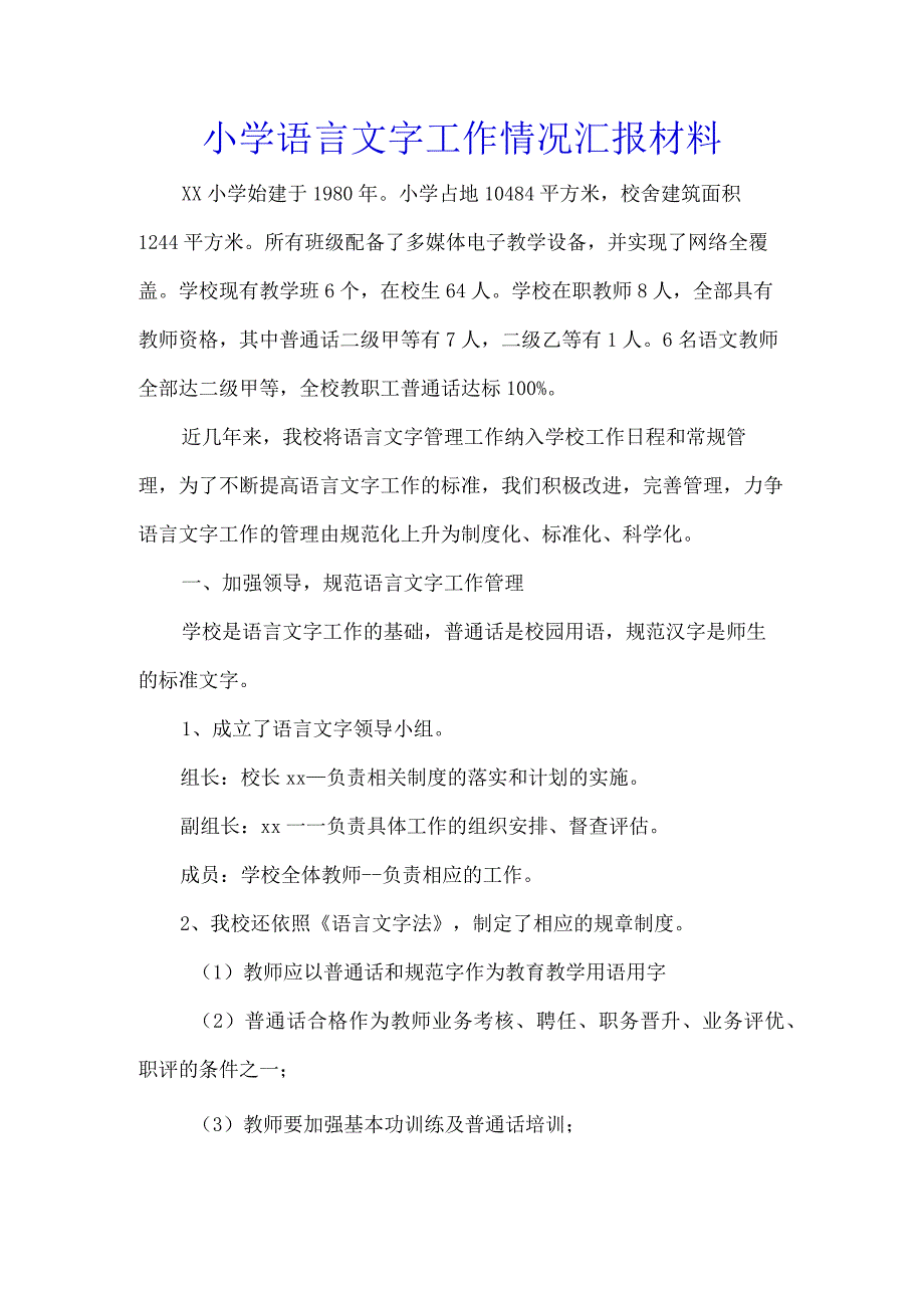 小学语言文字工作情况汇报材料.docx_第1页