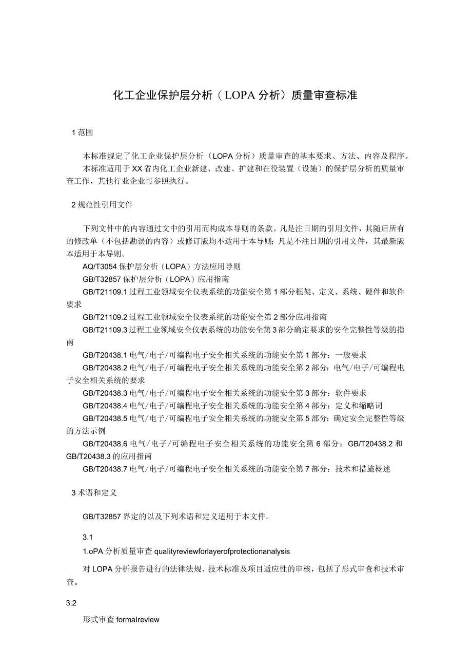 化工企业保护层分析（LOPA分析）质量审查标准.docx_第1页