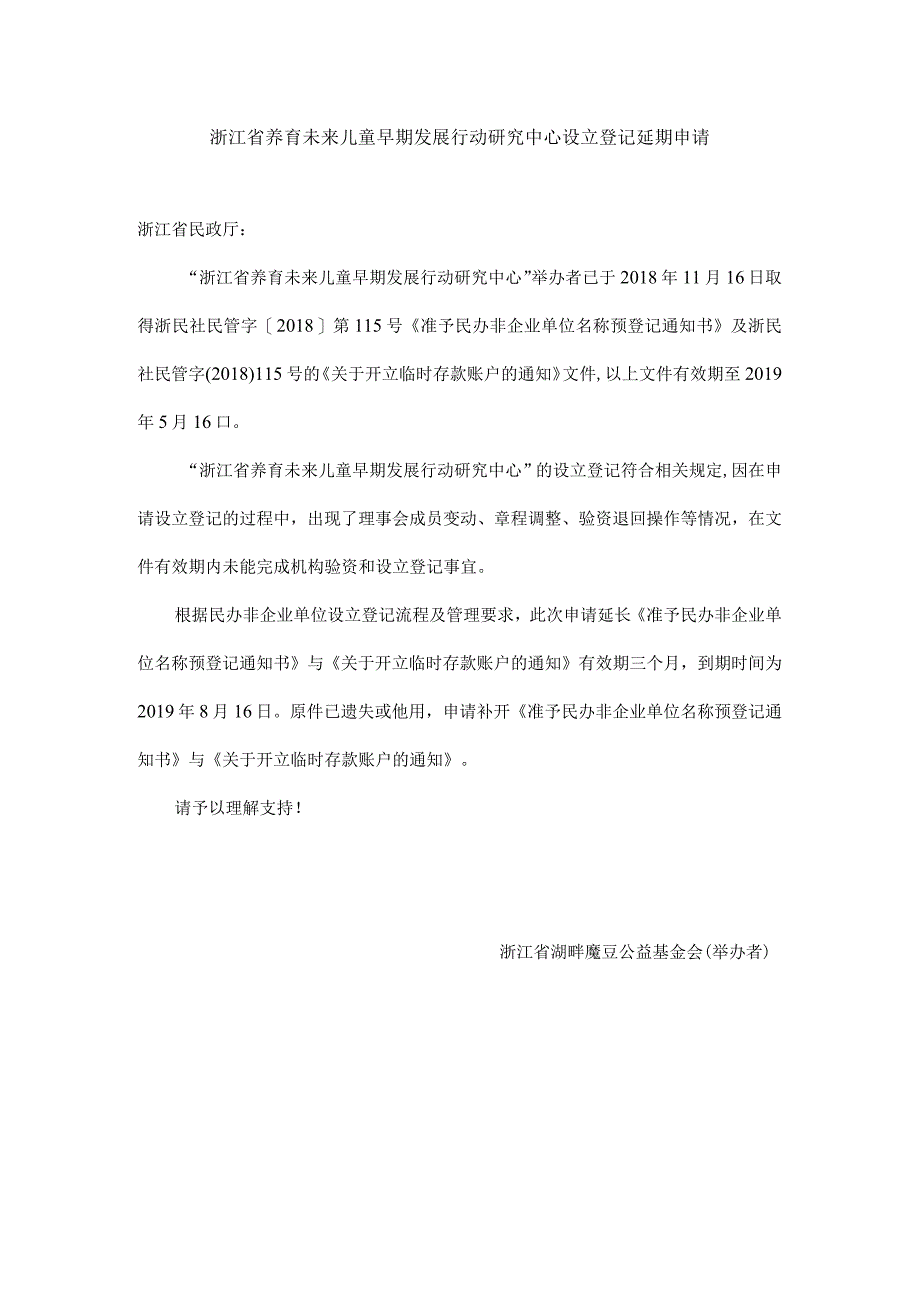 养育未来儿童早期发展行动研究中心设立登记延期申请.docx_第1页