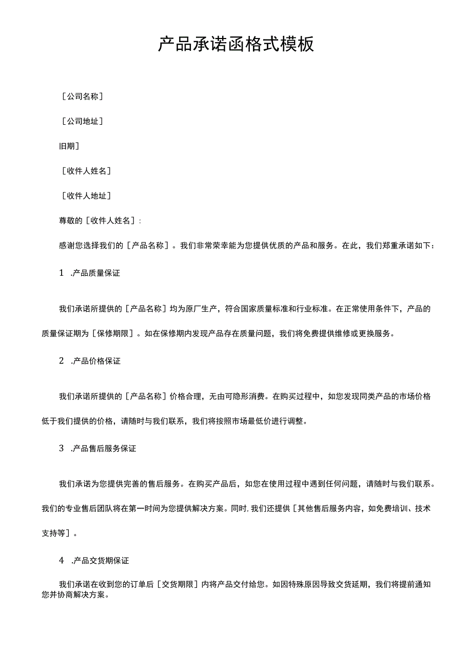 产品承诺函格式模板.docx_第1页